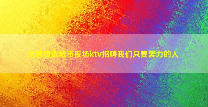 赣州KTV招聘